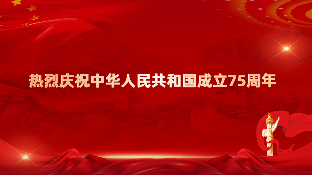 建国75周年